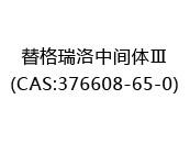 替格瑞洛中间体Ⅲ(CAS:372024-05-06)